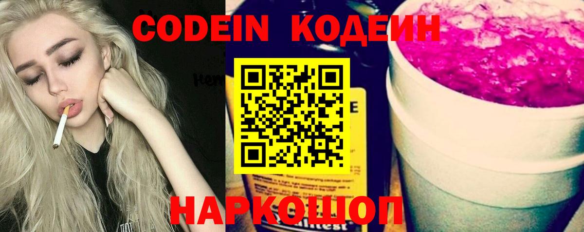 Codein напиток Lean (лин)  Дзержинск 