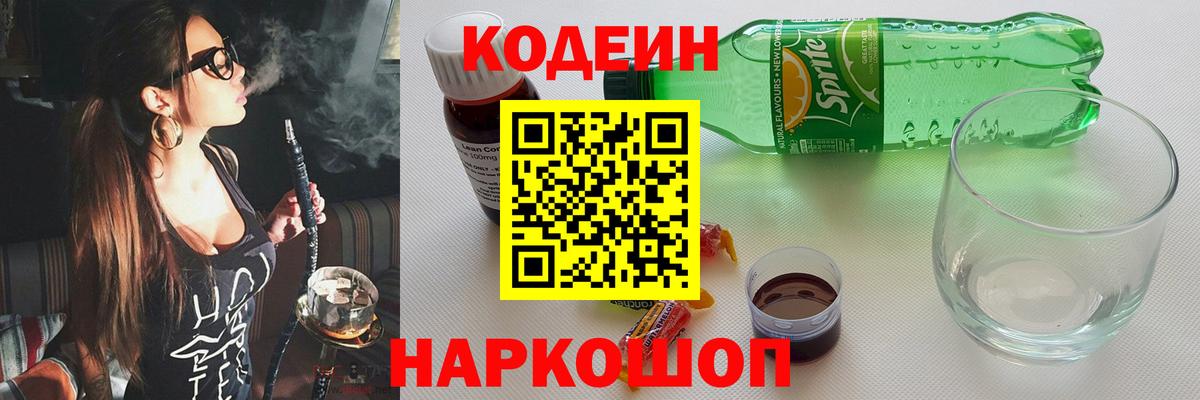 Кодеин напиток Lean (лин) Дзержинск
